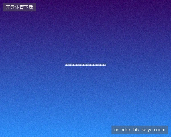 世界杯开幕式精彩表演点燃全球足球盛宴激情时刻震撼全球狂欢夜