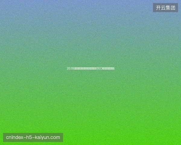 2026年蜘蛛池租用避坑指南：广州无锡SEO专家盘点五大核心