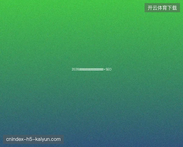 2026蜘蛛池避坑指南：百度微博头条源码+SEO