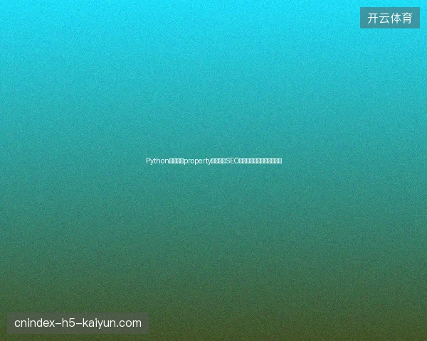 Python培训班学property，如何用SEO采集文章优化泛目录收录？